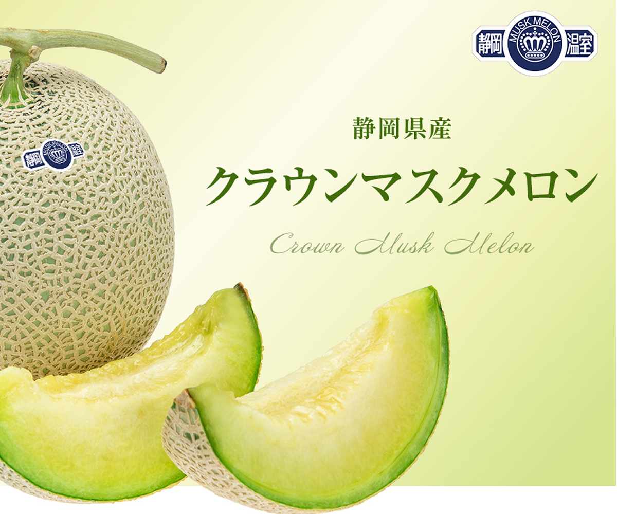 静岡県産クラウンマスクメロン