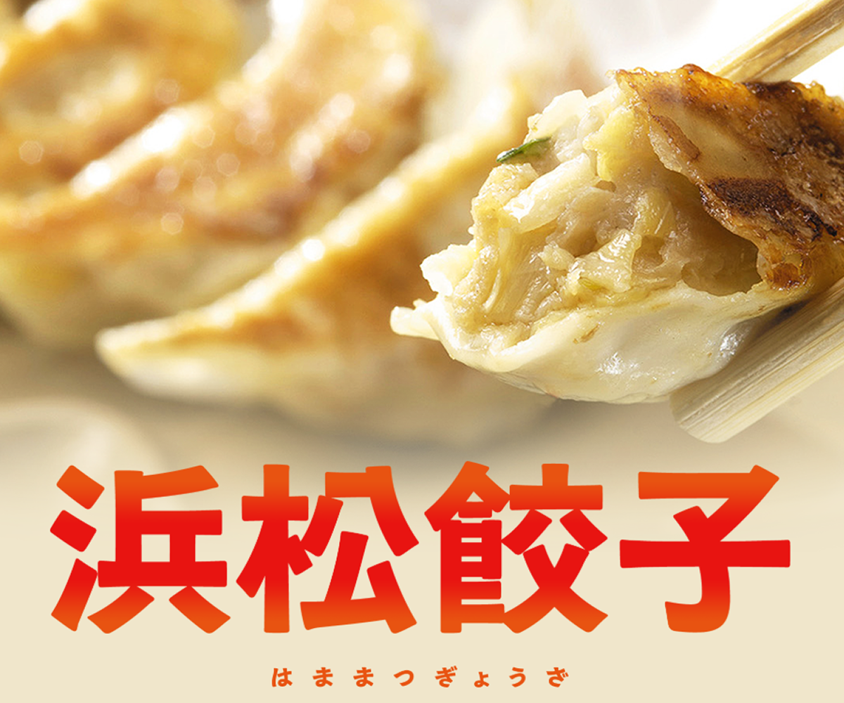 浜松餃子