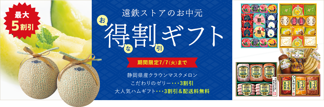 遠鉄ストアの得割ギフト