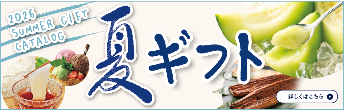 遠鉄ストア 夏ギフト