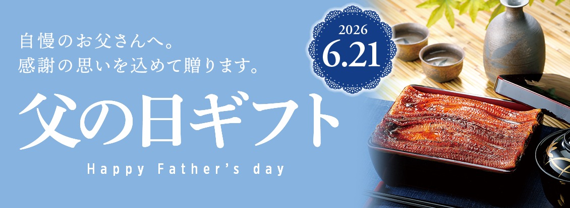 2026年6月21日父の日ギフト