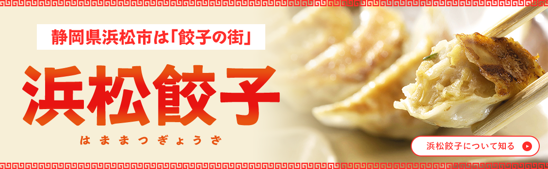 浜松餃子