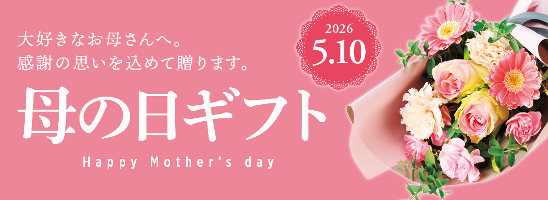 2026年5月11日 母の日ギフト