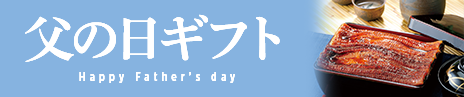 父の日