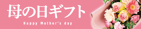 母の日