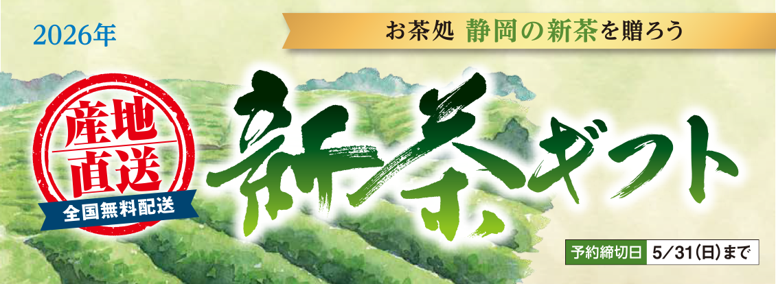 2026年新茶ギフト