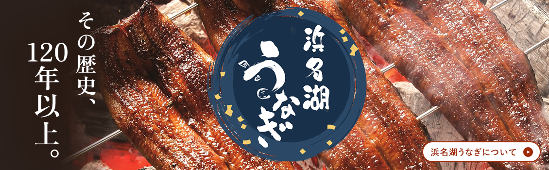 浜浜名湖うなぎ
