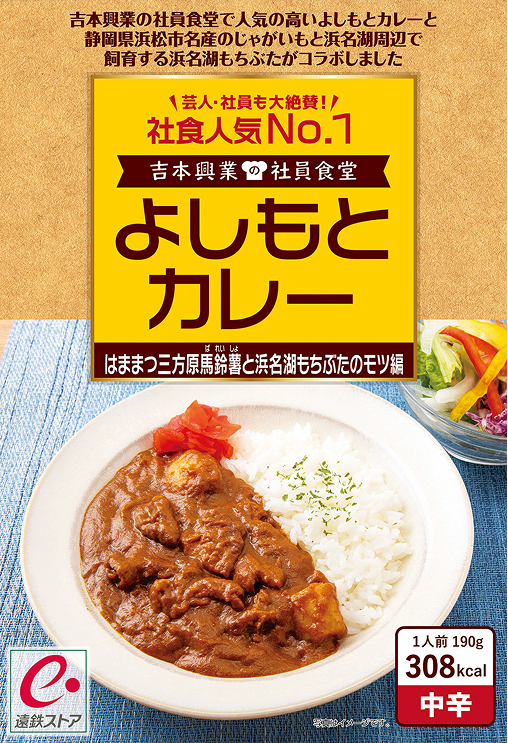 よしもとカレー はままつ三方原馬鈴薯と浜名湖もちぶたのモツ編