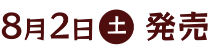 8月2日（土）発売