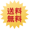 送料無料
