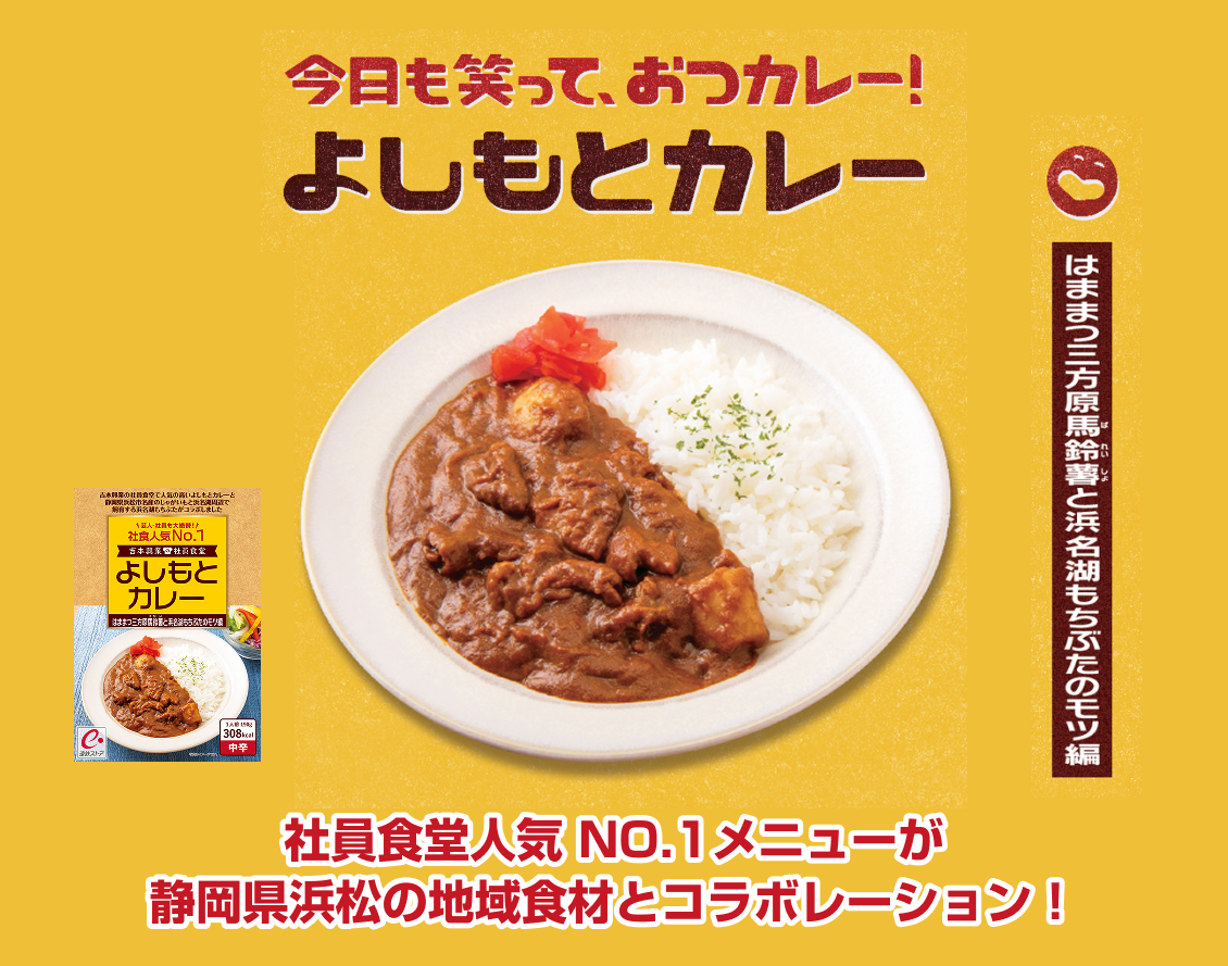 今日も笑って、おつカレー！よしもとカレー はままつ三方原馬鈴薯と浜名湖もちぶたのモツ編 社員食堂人気 NO.1メニューが静岡県浜松の地域食材とコラボレーション！