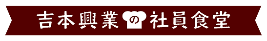 吉本興業の社員食堂