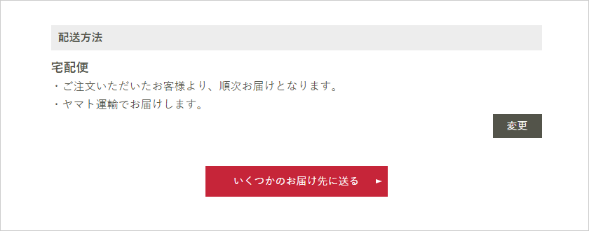 同一商品(複数商品)を複数のお届け先さまへお届けする場合