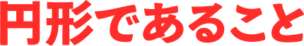 円形であること