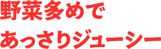 野菜多めであっさりジューシー