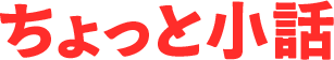ちょっと小話