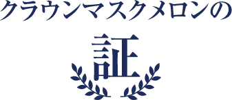 クラウンマスクメロンの証