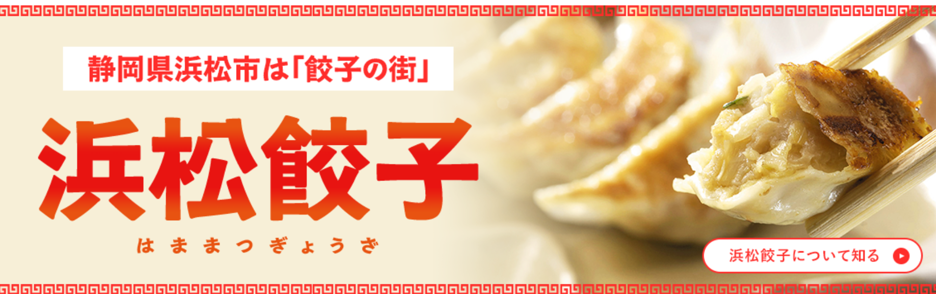 浜松餃子 バナー画像