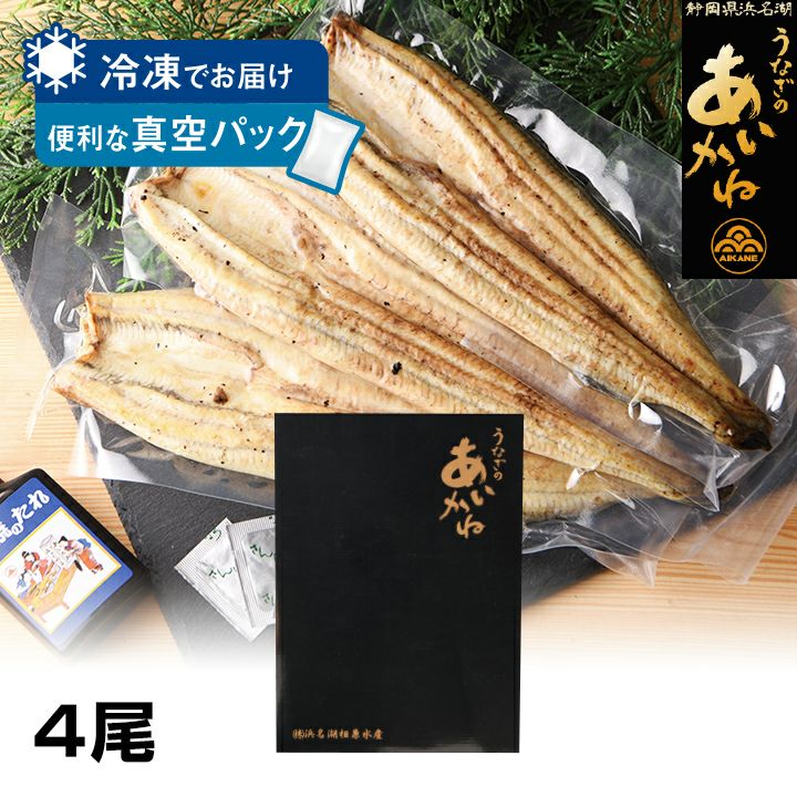 浜松市・浜名湖相兼水産浜名湖うなぎ長白焼4尾 | 遠鉄ストア ネット通販