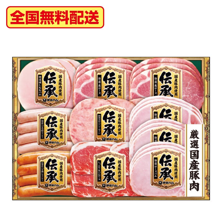 伊藤ハム伝承 国産ハムギフトDKS－58 | 遠鉄ストア ネット通販